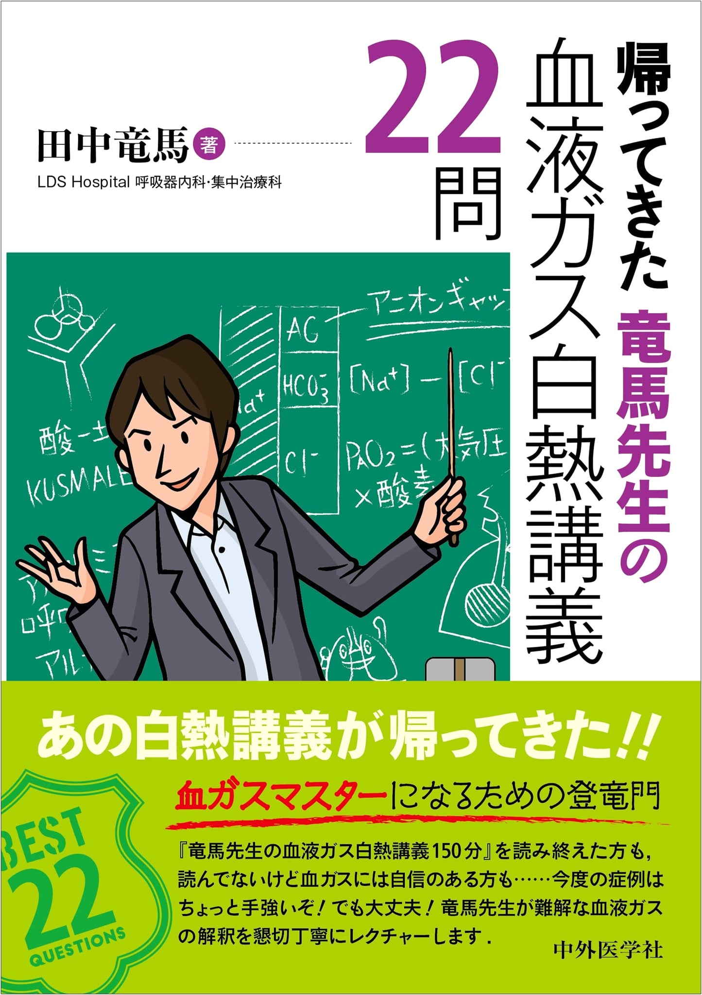 Dr. Ryoma's Return: 22 Intensive Lectures on Blood Gas Analysis