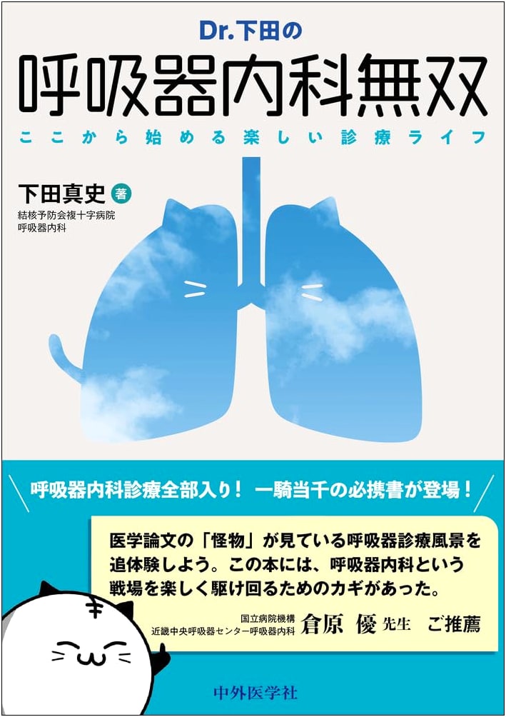 Dr. Shimoda's Respiratory Medicine Unrivaled: Your Fun Clinical Life Starts Here