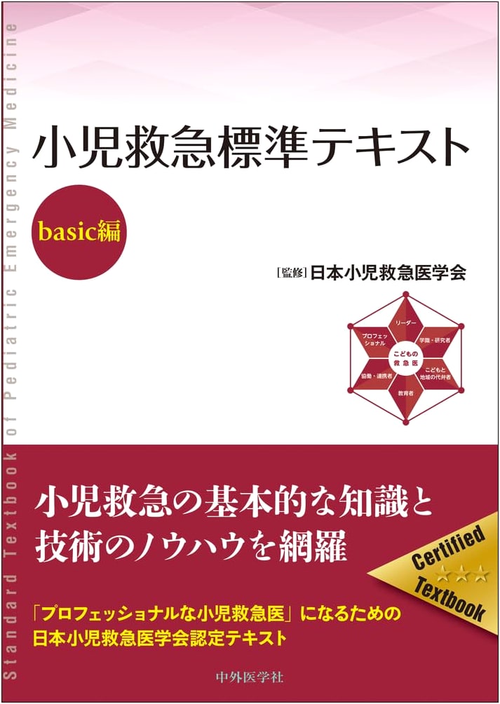 Pediatric Emergency Standard Textbook - Basic Edition