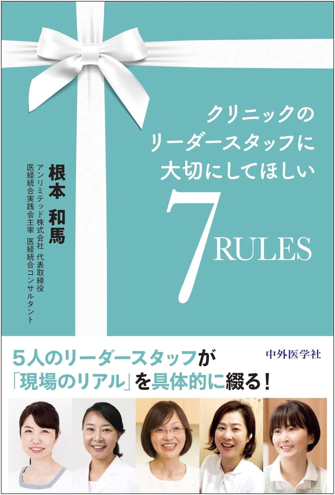 7 Rules for Clinic Leader Staff by Kazuma Nemoto