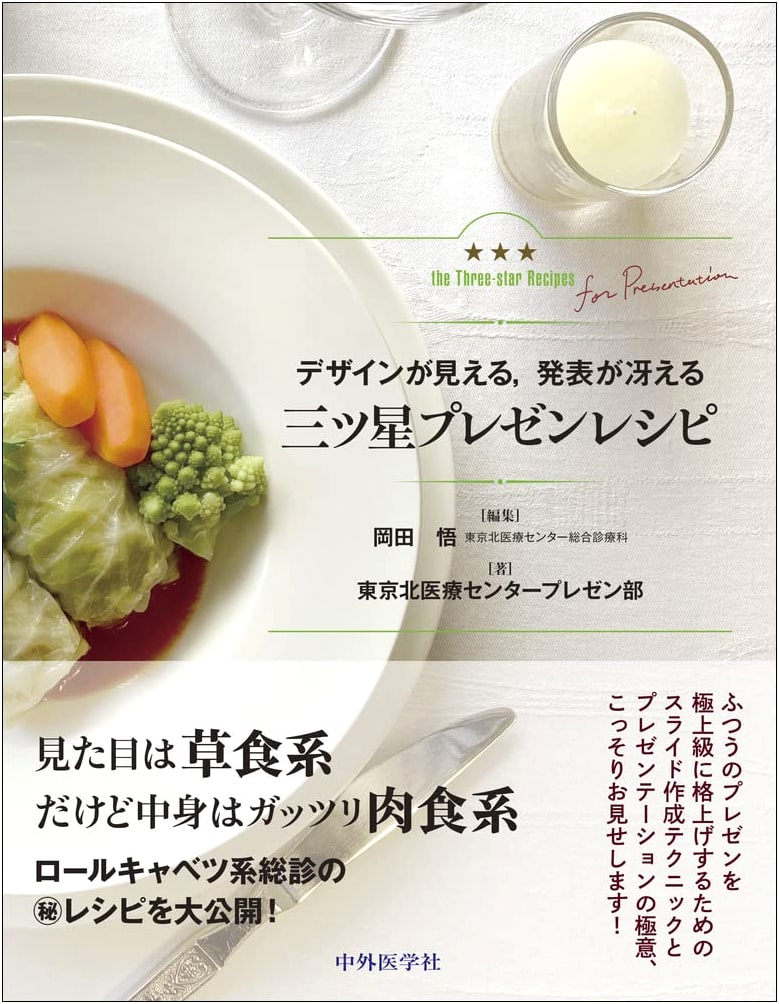 Three-Star Presentation Recipes: Design and Delivery for Impact by Tokyo Kita Medical Center Presentation Club