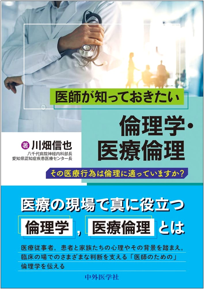 Ethics and Medical Ethics: What Physicians Should Know by Shin'ya Kawabata