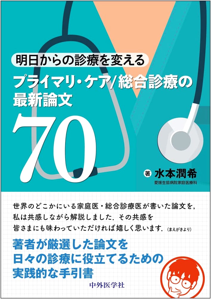 70 New Primary Care/General Practice Articles to Change Your Practice, by Mizumoto Junki