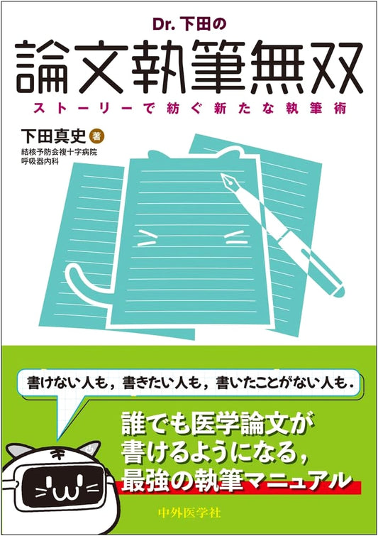 Dr. Shimoda's Thesis Writing Mastery: A Novel Storytelling Method