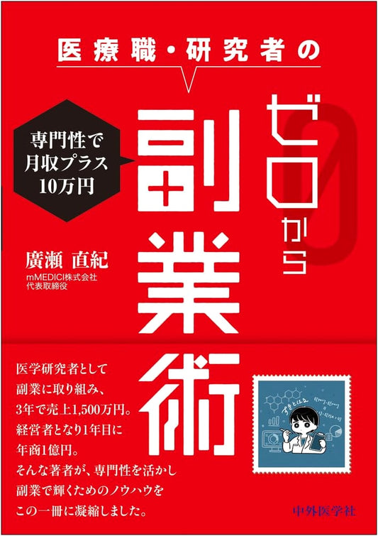 Zero to ¥100k: Side Hustle Strategies for Medical Professionals & Researchers
