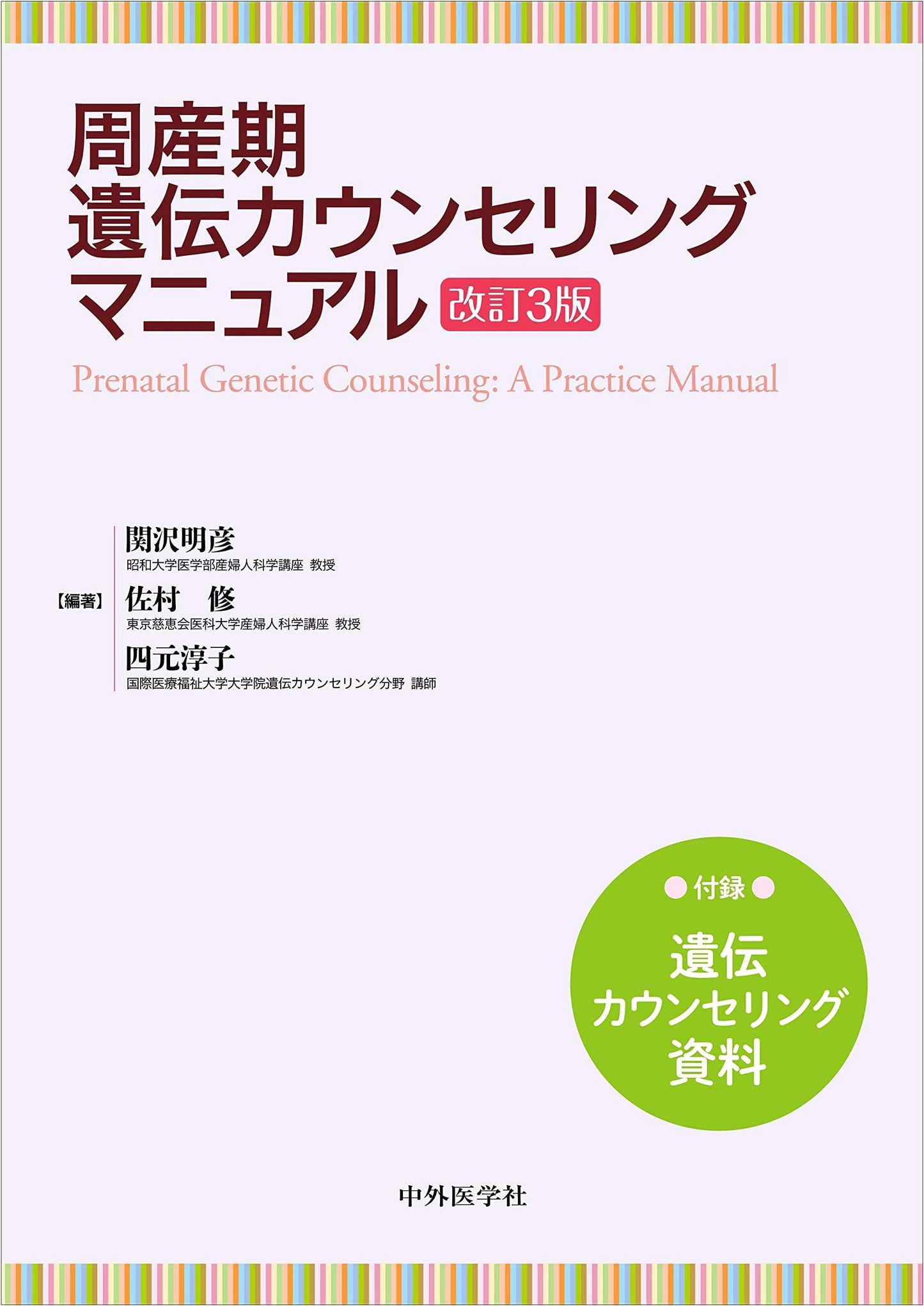 Manual of Perinatal Genetic Counseling, Revised 3rd Edition