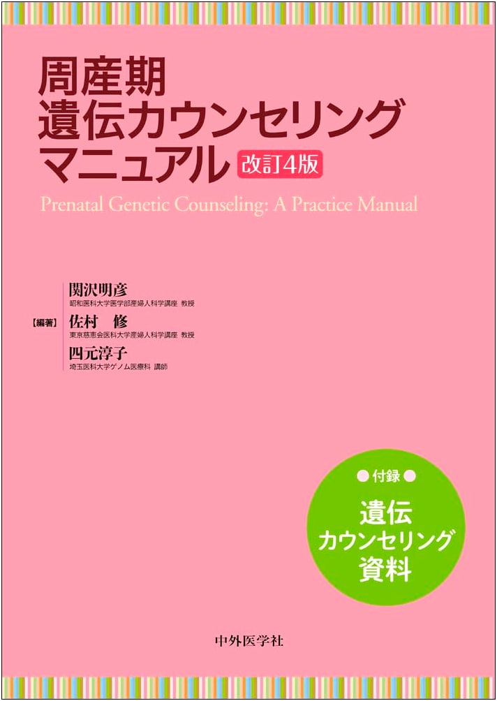 Perinatal Genetic Counseling Manual, Revised 4th Edition by Junko Yotsumoto
