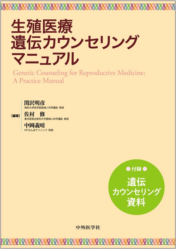 Reproductive Medicine Genetic Counseling Manual