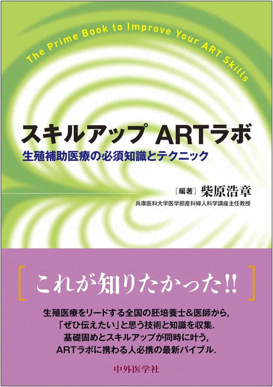ART Lab: Essential Knowledge and Techniques for Assisted Reproductive Technology by Hiroaki Shibahara