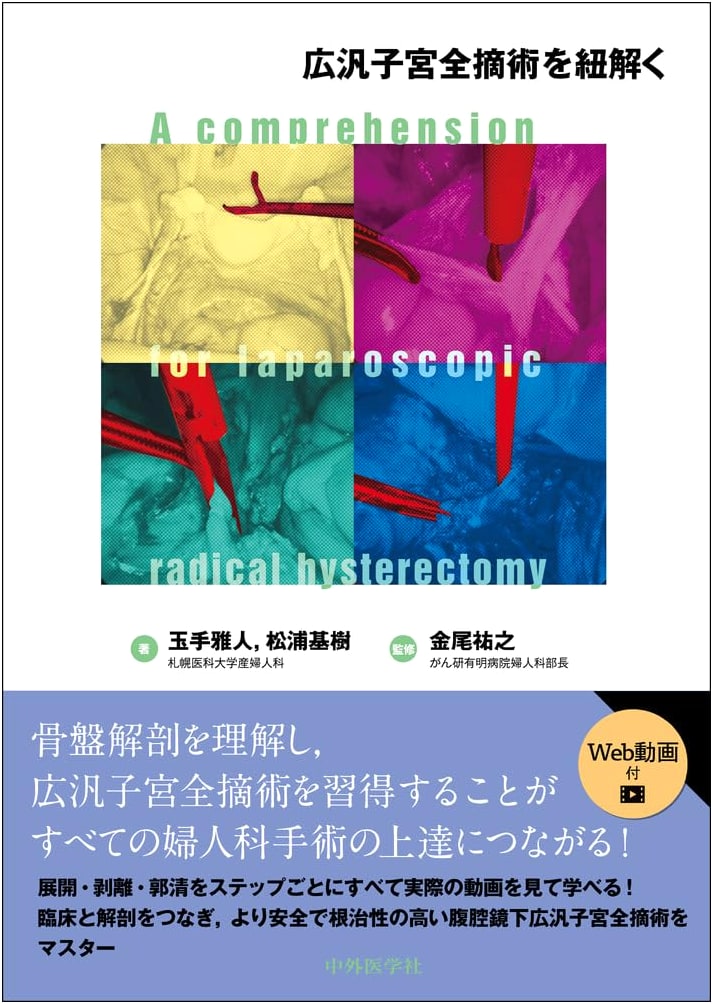 Dissecting Radical Hysterectomy by Motoki Matsuura