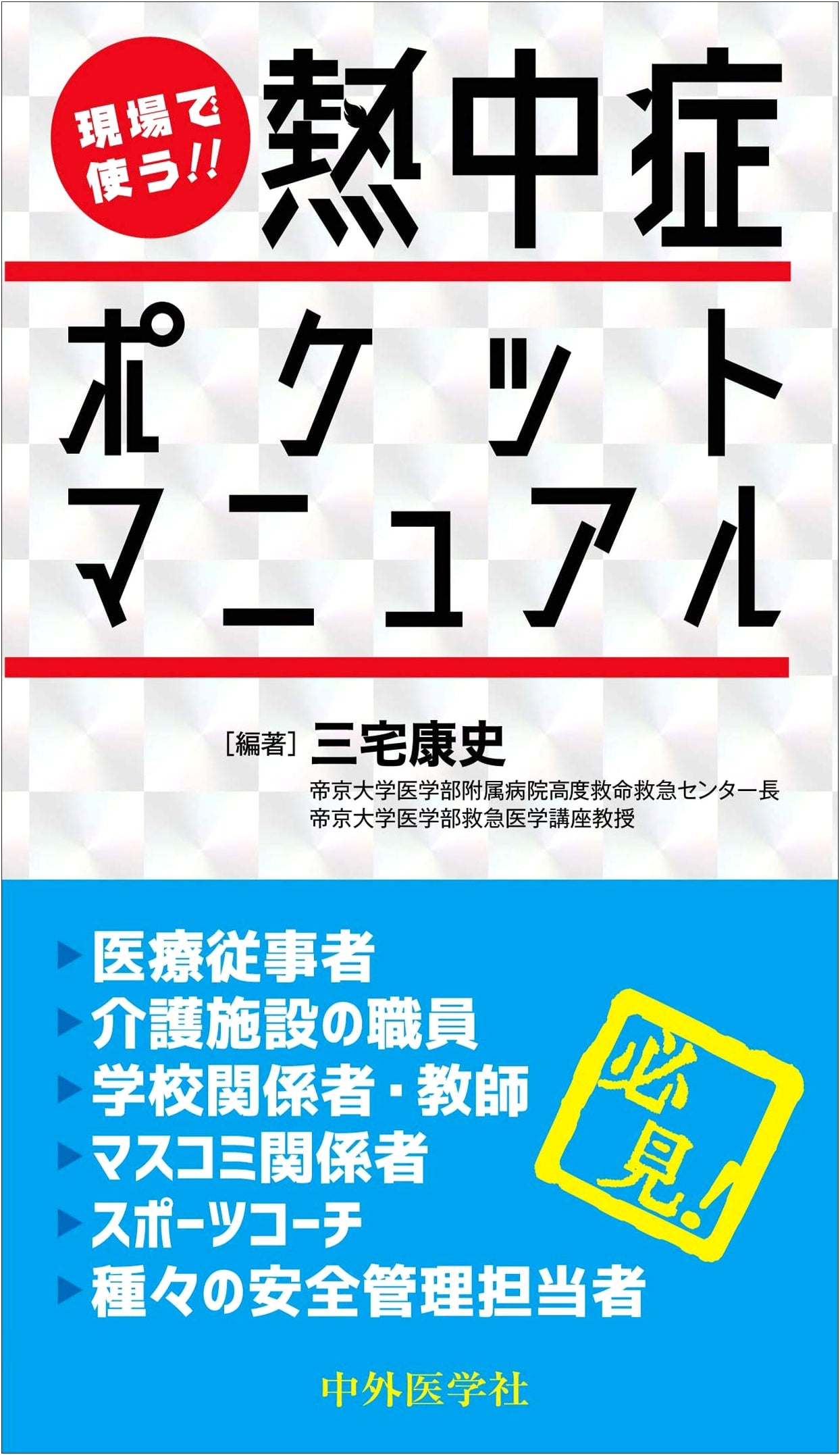 On-Site!! Heatstroke Pocket Manual