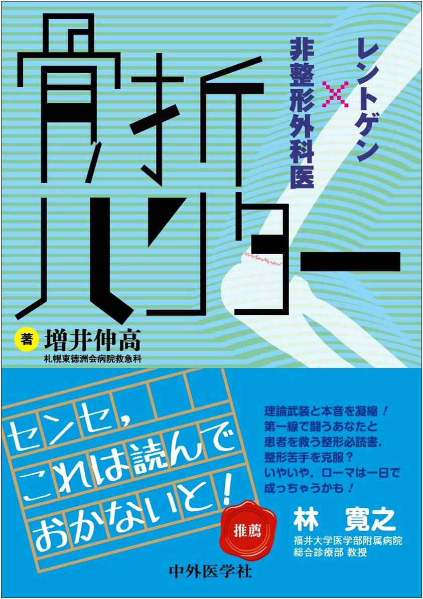Fracture Hunter: X-Rays for Non-Orthopedic Surgeons by Nobutaka Masui
