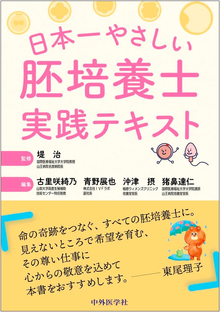 The Easiest Embryo Culture Practical Textbook in Japan
