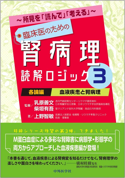 Renal Pathology Interpretation Logic Vol. 3 for Clinicians: Hematological Diseases