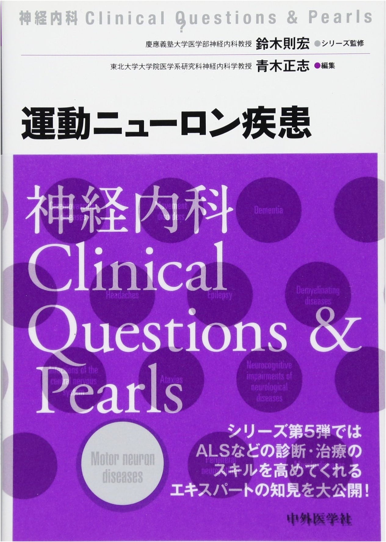 Motor Neuron Disease: Clinical Questions & Pearls in Neurology