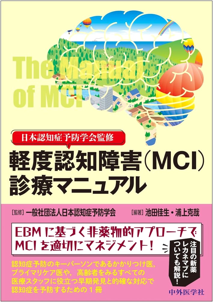 MCI (Mild Cognitive Impairment) Clinical Manual - Supervised by the Japanese Society for Dementia Prevention