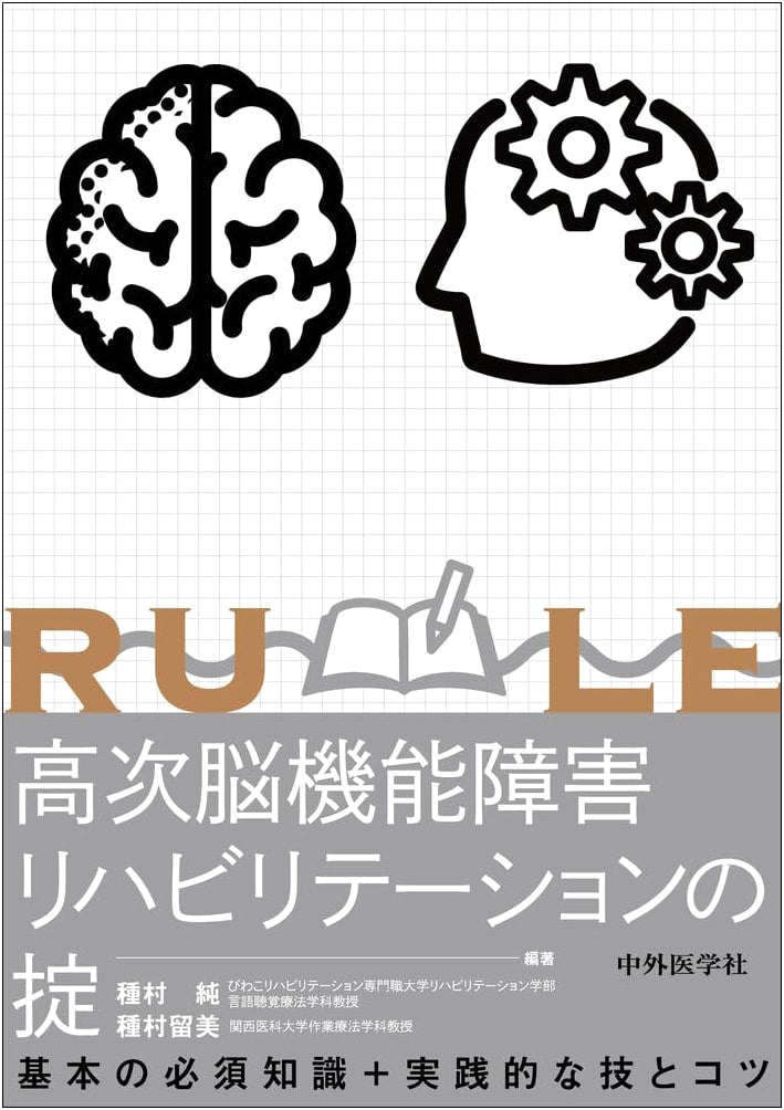 Higher Brain Dysfunction Rehabilitation: The Code (Chugai Igakusha)