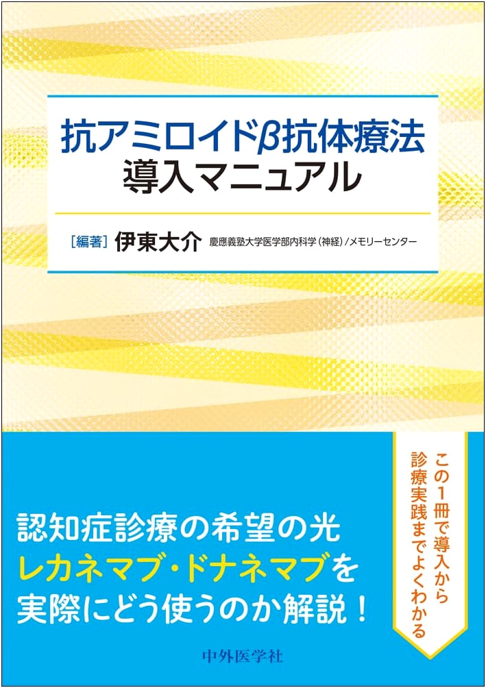 Anti-Amyloid Beta Antibody Therapy Introduction Manual