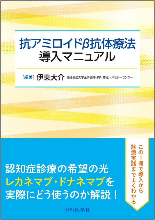 Anti-Amyloid Beta Antibody Therapy Introduction Manual