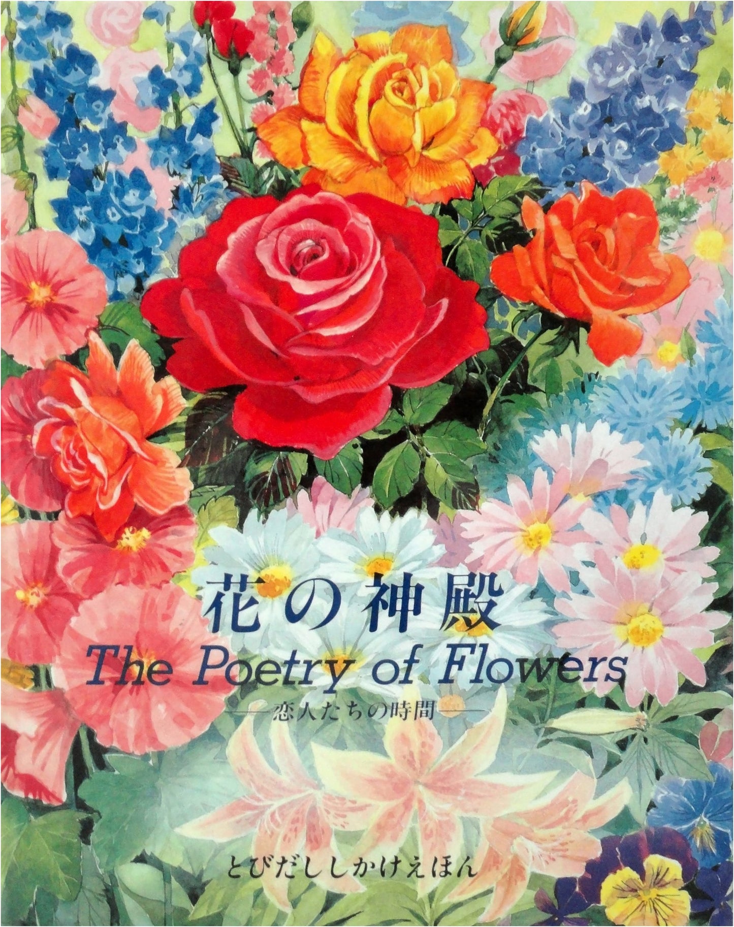 Flower Temple: Lovers' Time (Pop-Up Picture Book)