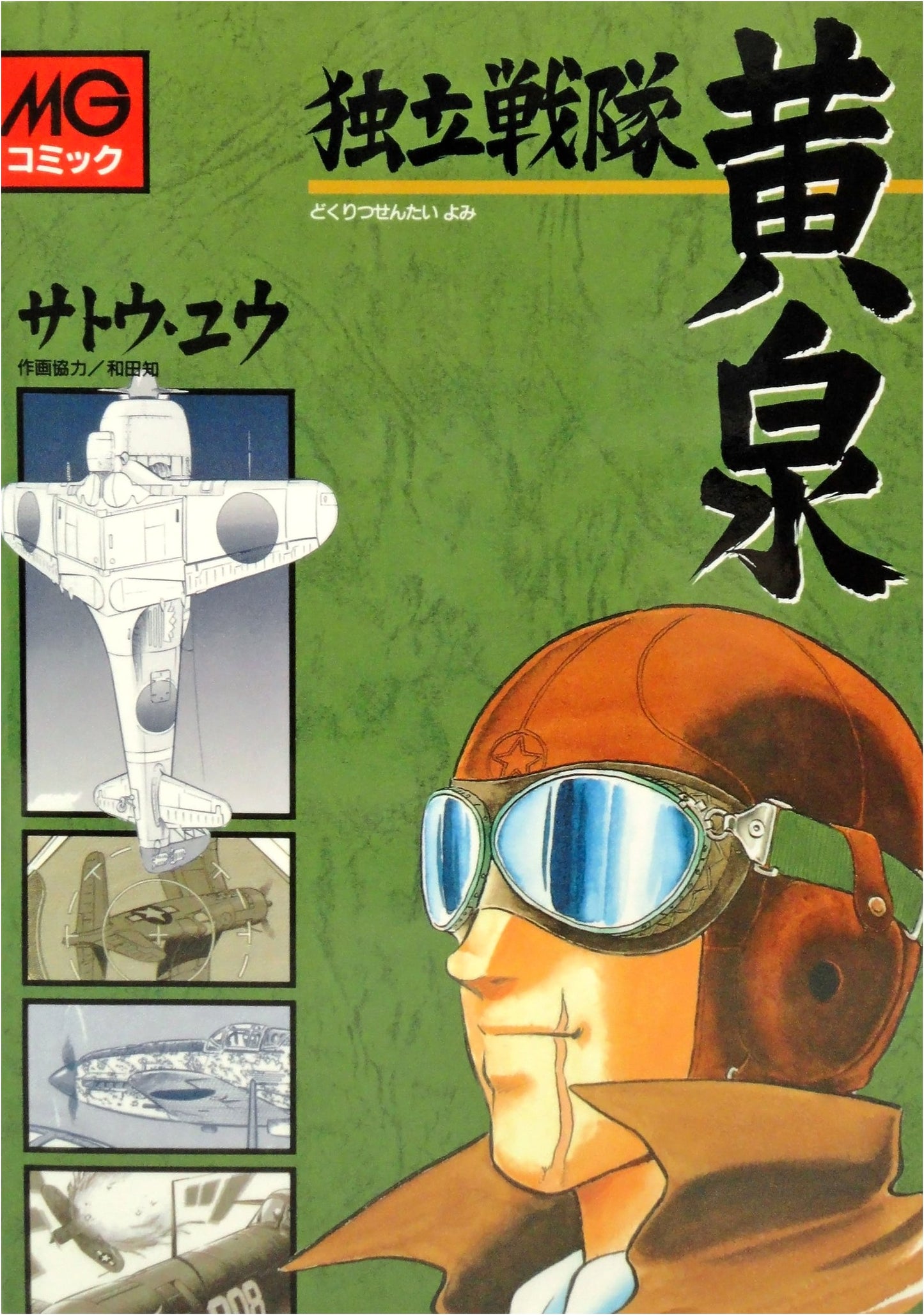 Independent Squadron Yomi (MG Comic)
