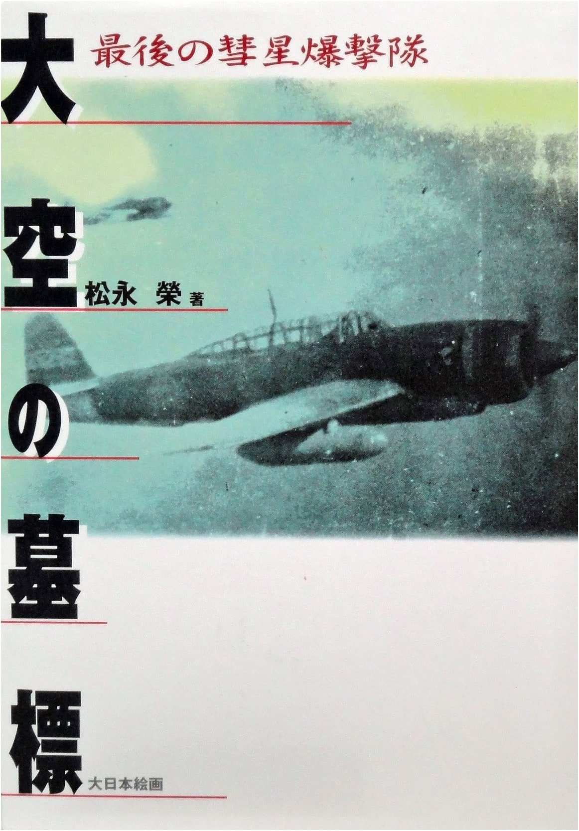Tombstone in the Great Sky: The Last Comet Bomber Squadron