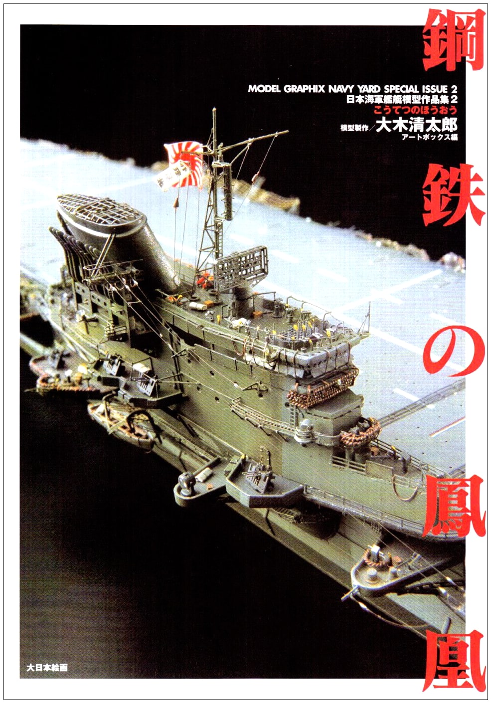 Phoenix of Steel: Japanese Navy Warship Model Works Collection Vol. 2