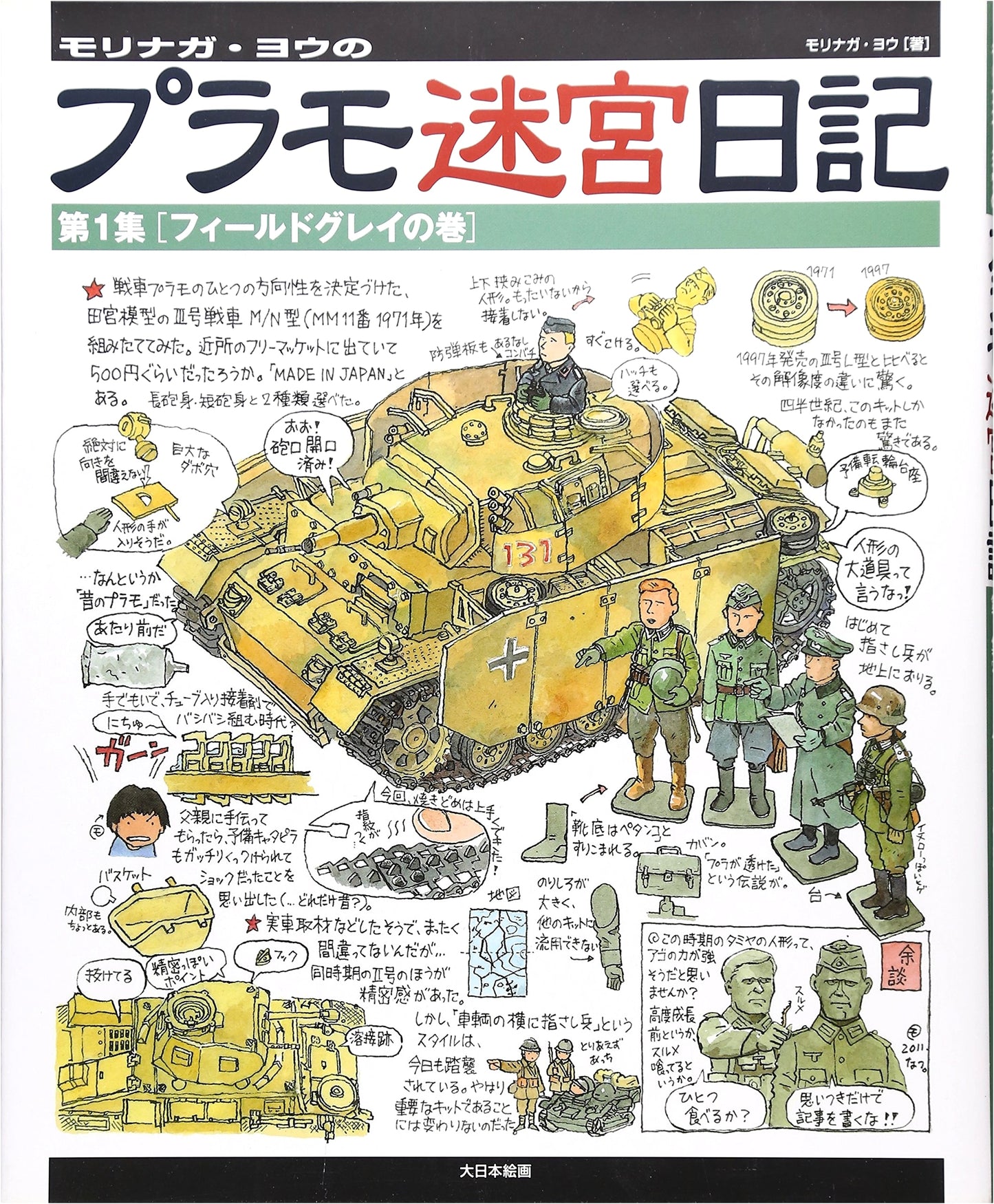Morinaga You's Plamo Labyrinth Diary: Vol. 1 [Field Gray Edition]