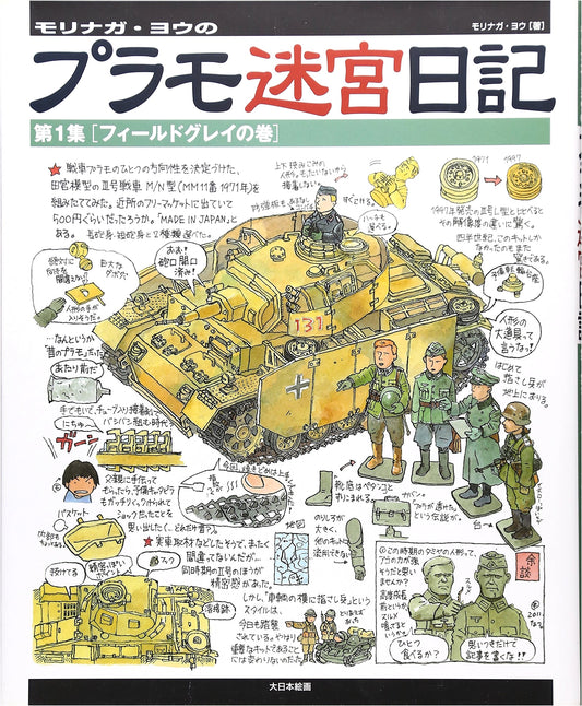 Morinaga You's Plamo Labyrinth Diary: Vol. 1 [Field Gray Edition]
