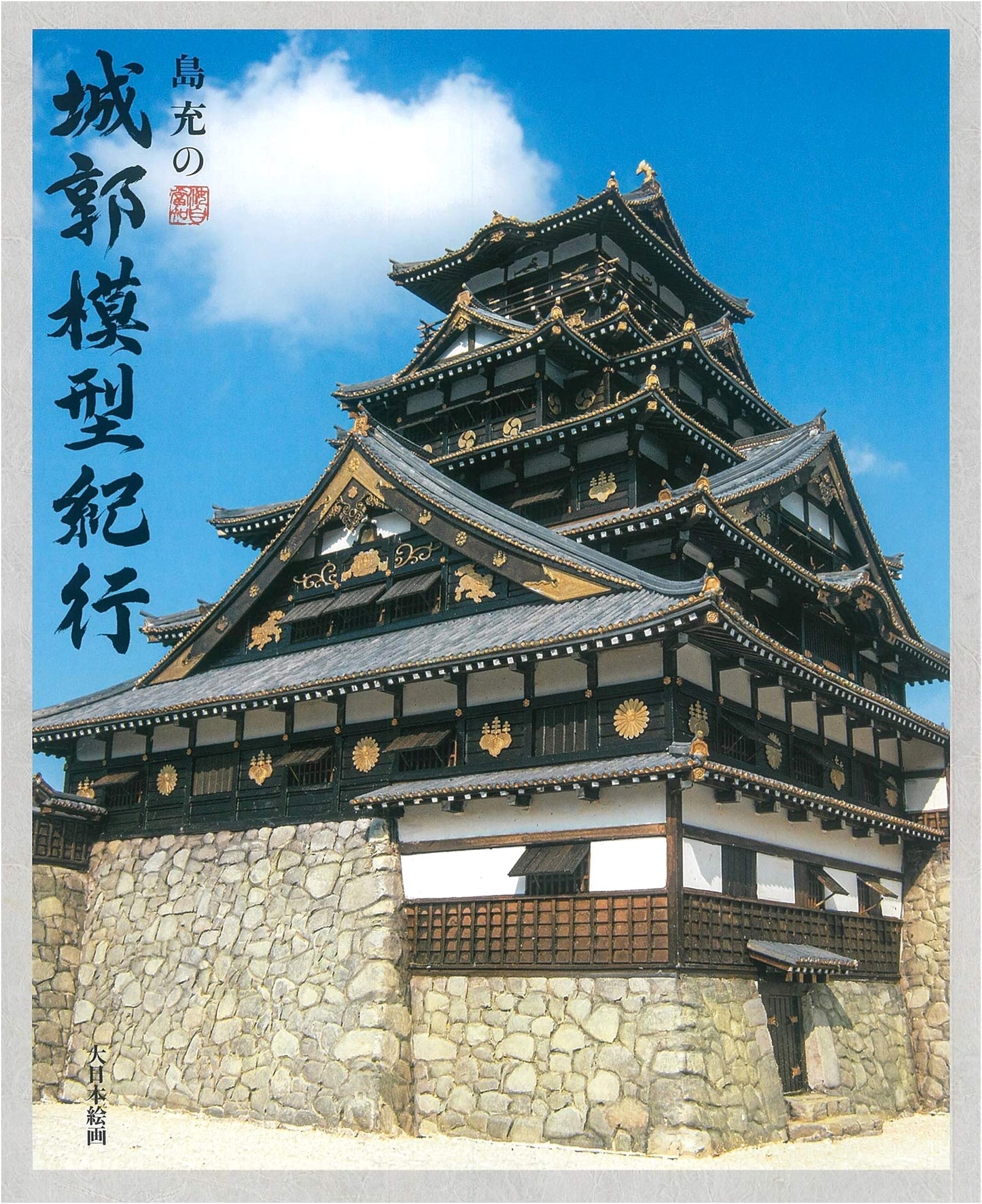 Shima Mitsuru's Castle Model Travelogue: Exploring Japan's Historic Fortifications
