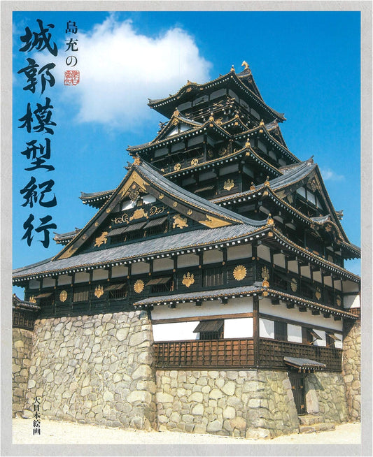 Shima Mitsuru's Castle Model Travelogue: Exploring Japan's Historic Fortifications