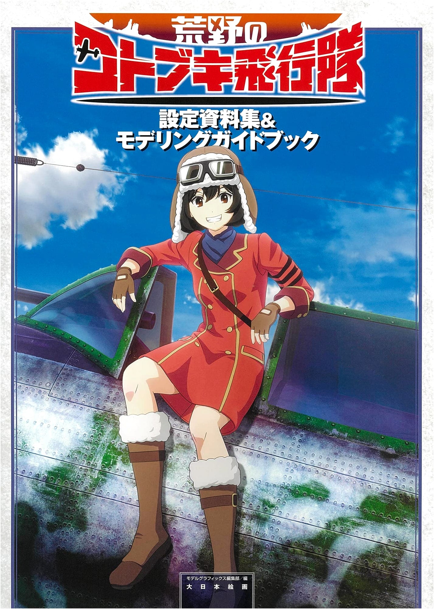 Kotobuki Squadron in the Wilderness: Design Works & Modeling Guide