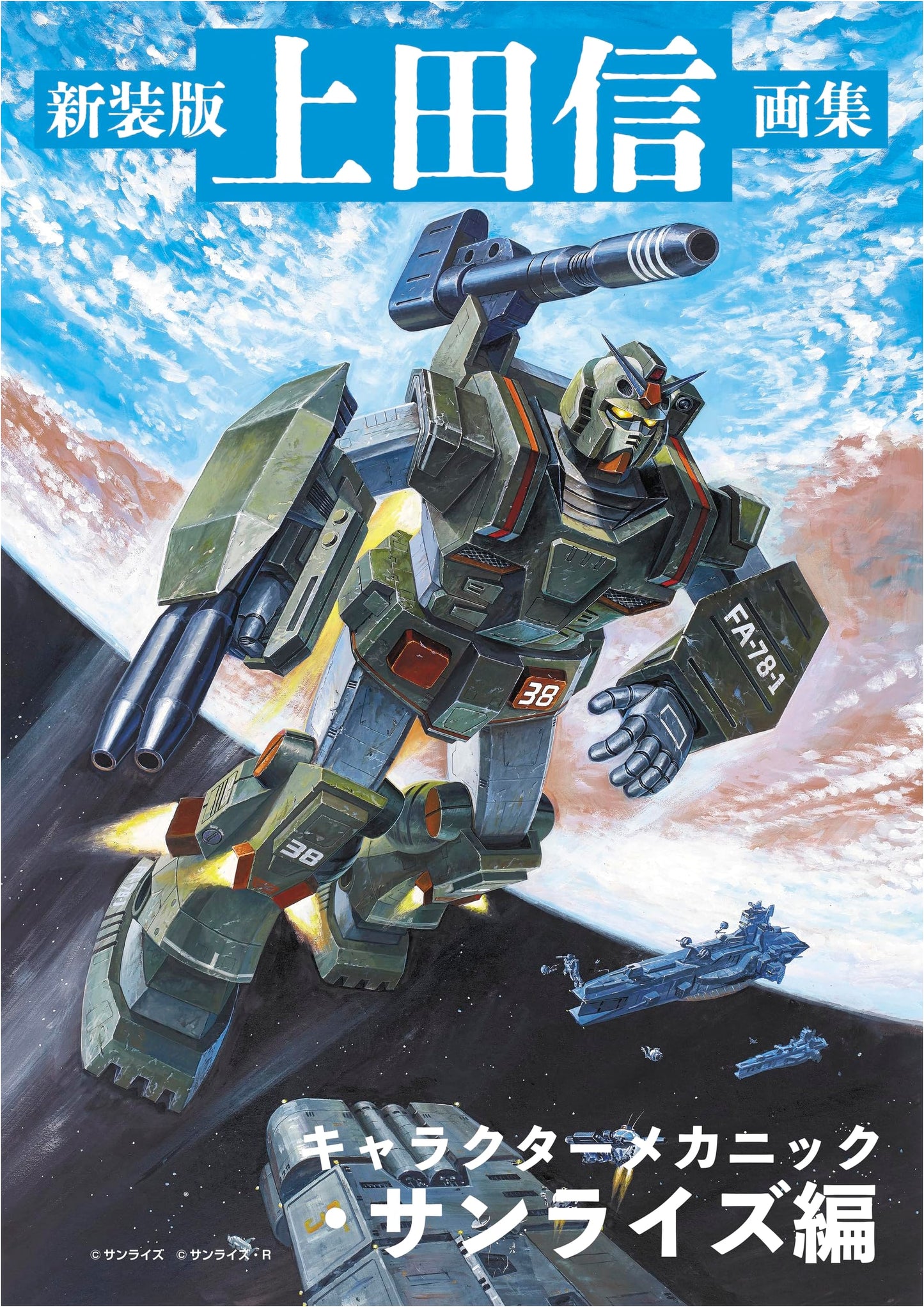 Shin Ueda Art Collection: Character Mechanics of Sunrise