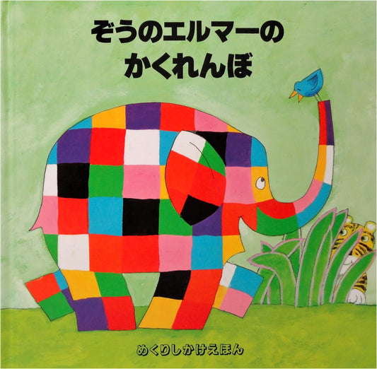 Elmer the Elephant's Hide-and-Seek Lift-the-Flap Picture Book by David McKee