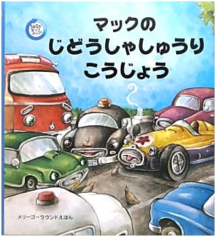 Mac's Auto Repair Shop: A 360-Degree Pop-Up Picture Book