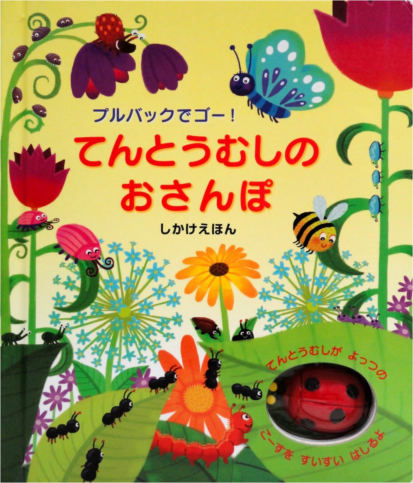 Ladybug's Stroll: Pullback and Go! An Interactive Picture Book
