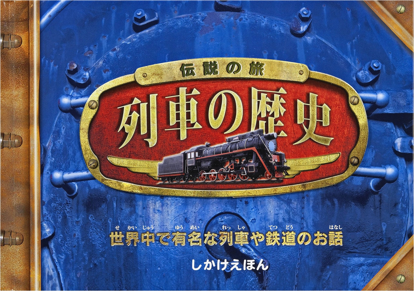 History of Legendary Travel Trains: Stories of Famous Global Locomotives (Pop-Up Book)