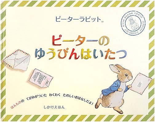 Peter's Postal Delivery: A Pop-Up Adventure