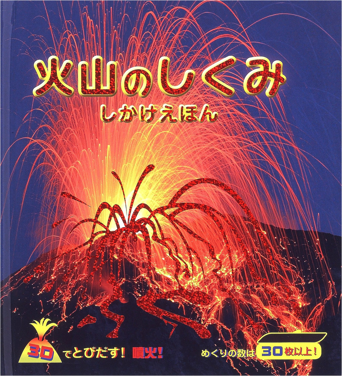 The Mechanism of Volcanoes (Pop-Up Picture Book)
