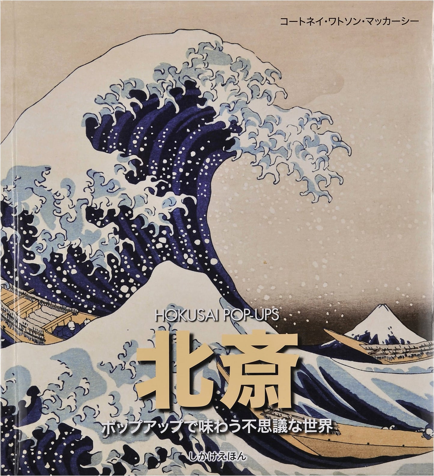 Hokusai: A Mysterious Pop-up World (Picture Book)