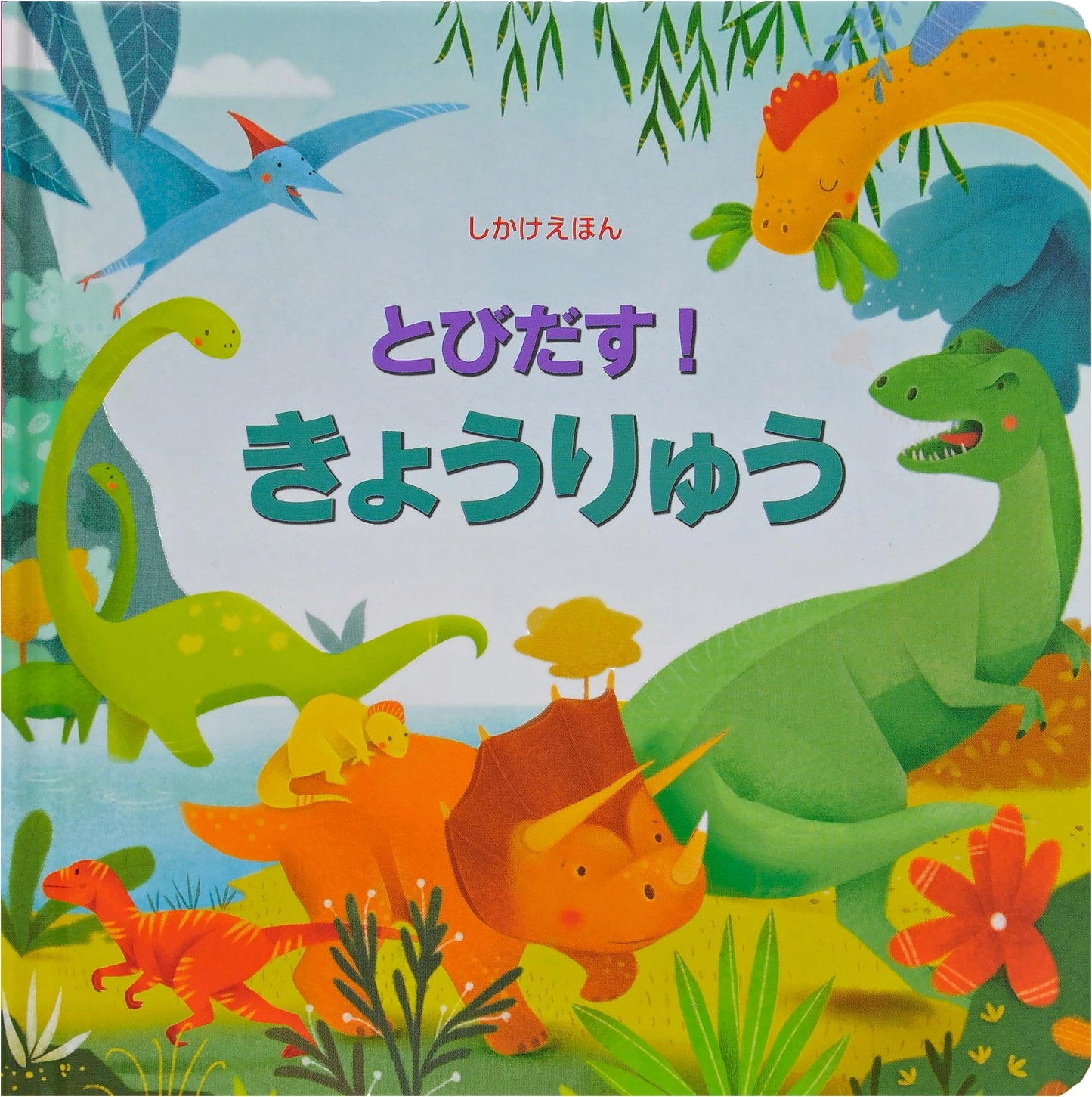 Pop-Up! Dinosaurs (Pop-Up Picture Book)
