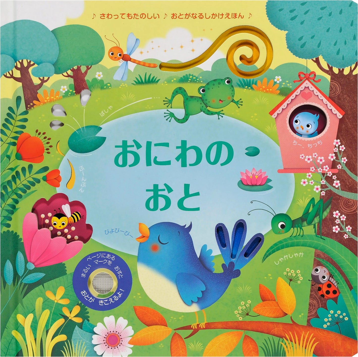 Sounds of the Garden (Sound-Making Picture Book Series)