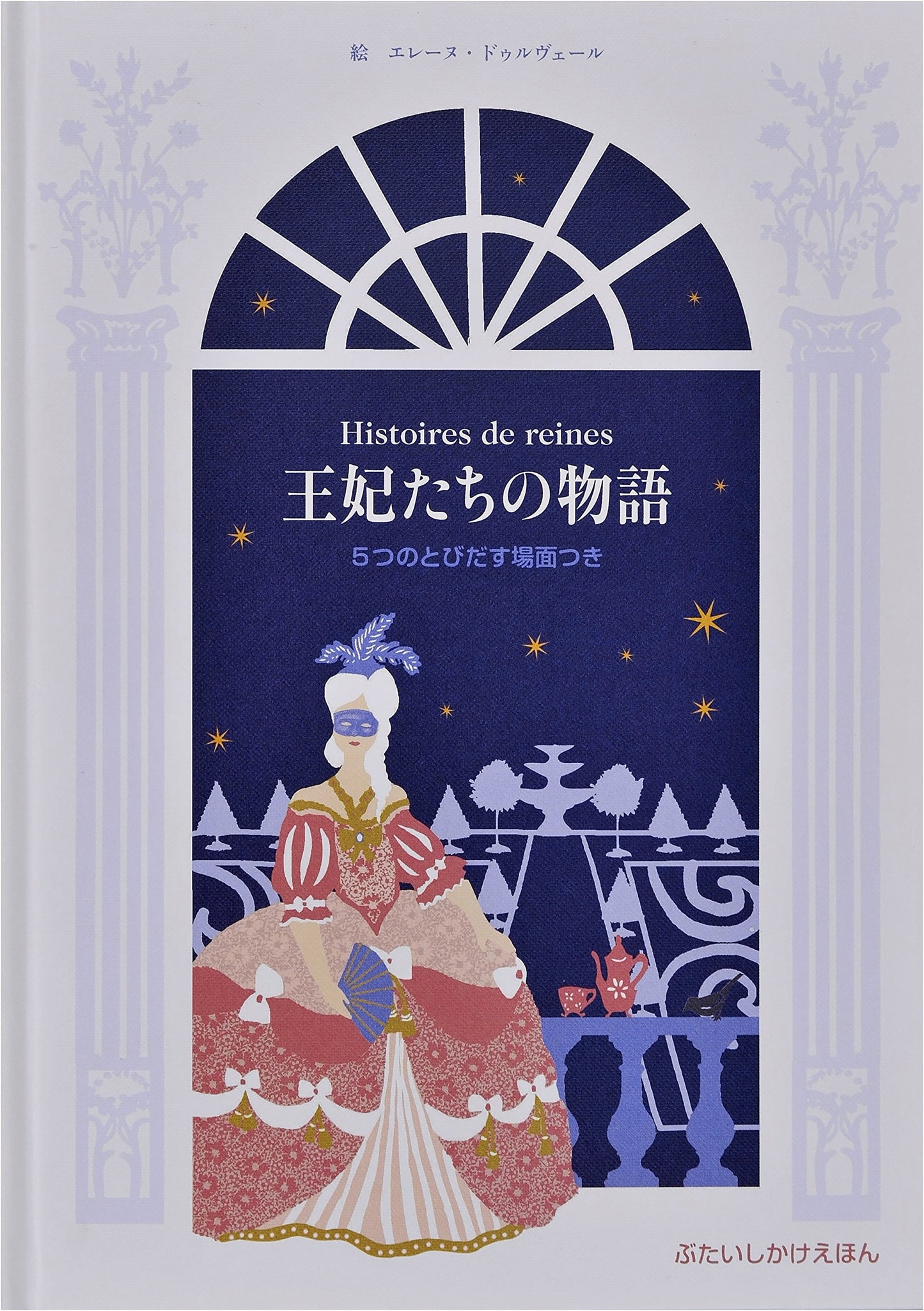 Stories of the Queens: A Pop-up Picture Book
