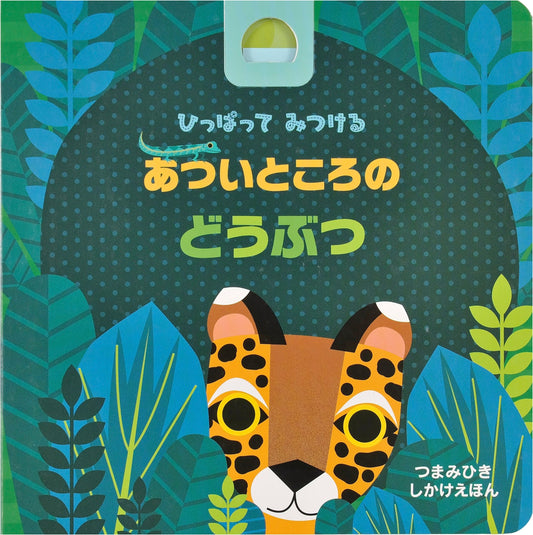 Pull to Discover: Animals of Hot Places (A Pull-and-Peek Picture Book)