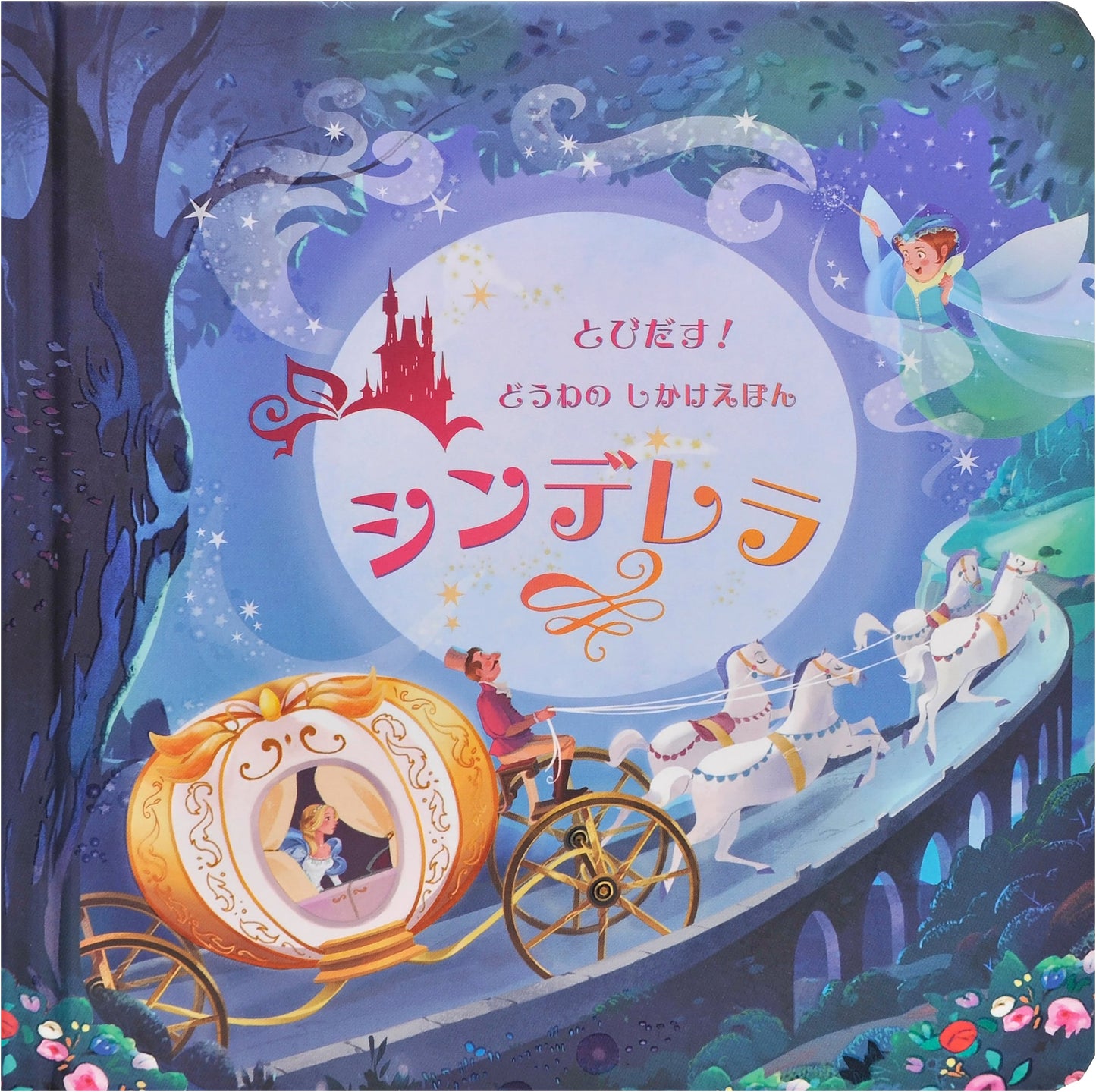 Pop-Up Fairy Tale: Cinderella (A Pop-Up Gimmick Picture Book)
