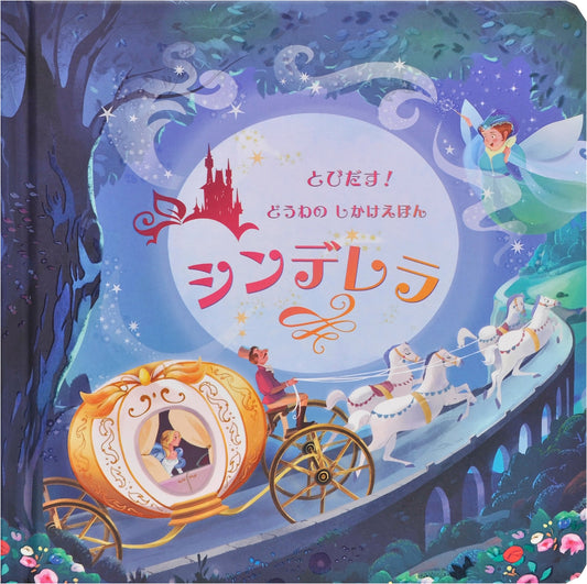 Pop-Up Fairy Tale: Cinderella (A Pop-Up Gimmick Picture Book)