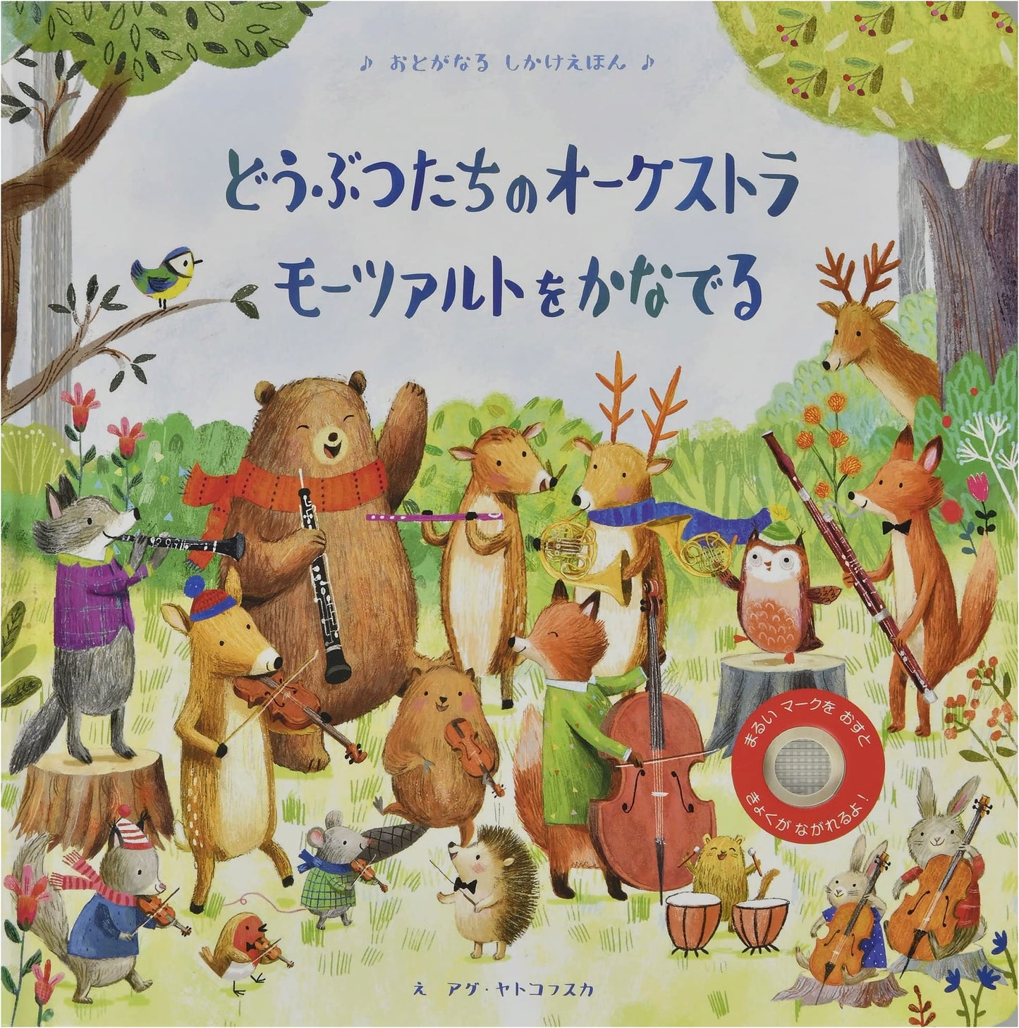 The Animals' Orchestra Plays Mozart: A Sound Book