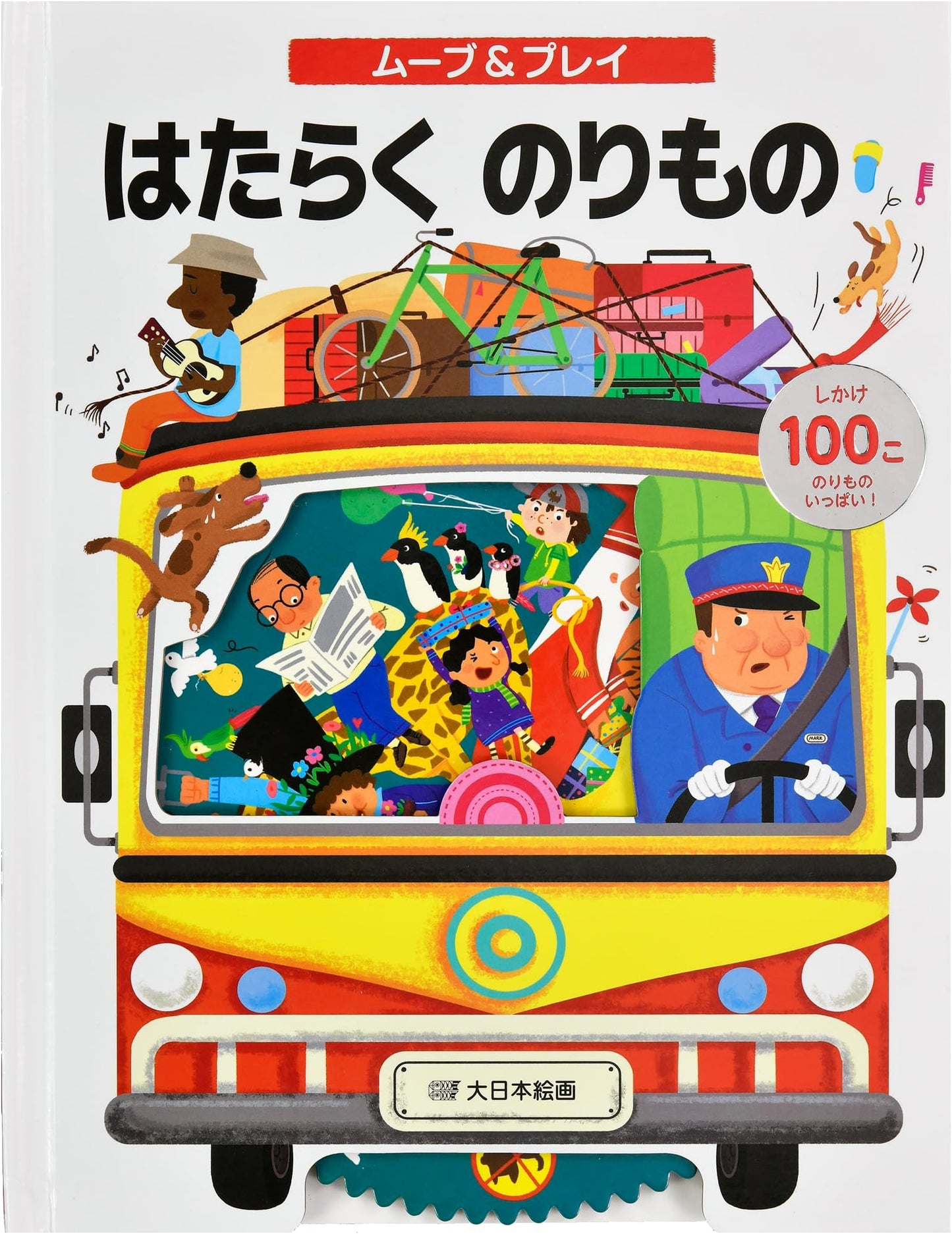 Move & Play: Working Vehicles (Pop-Up Book)