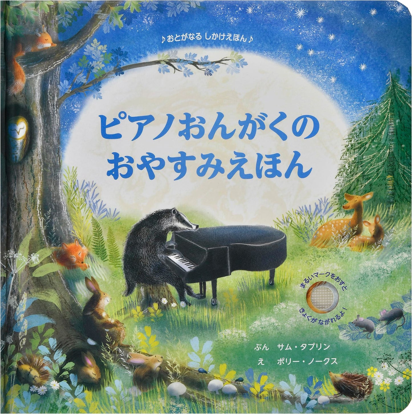 Piano Music Goodnight Picture Book (Sound-Making Pop-Up Book)