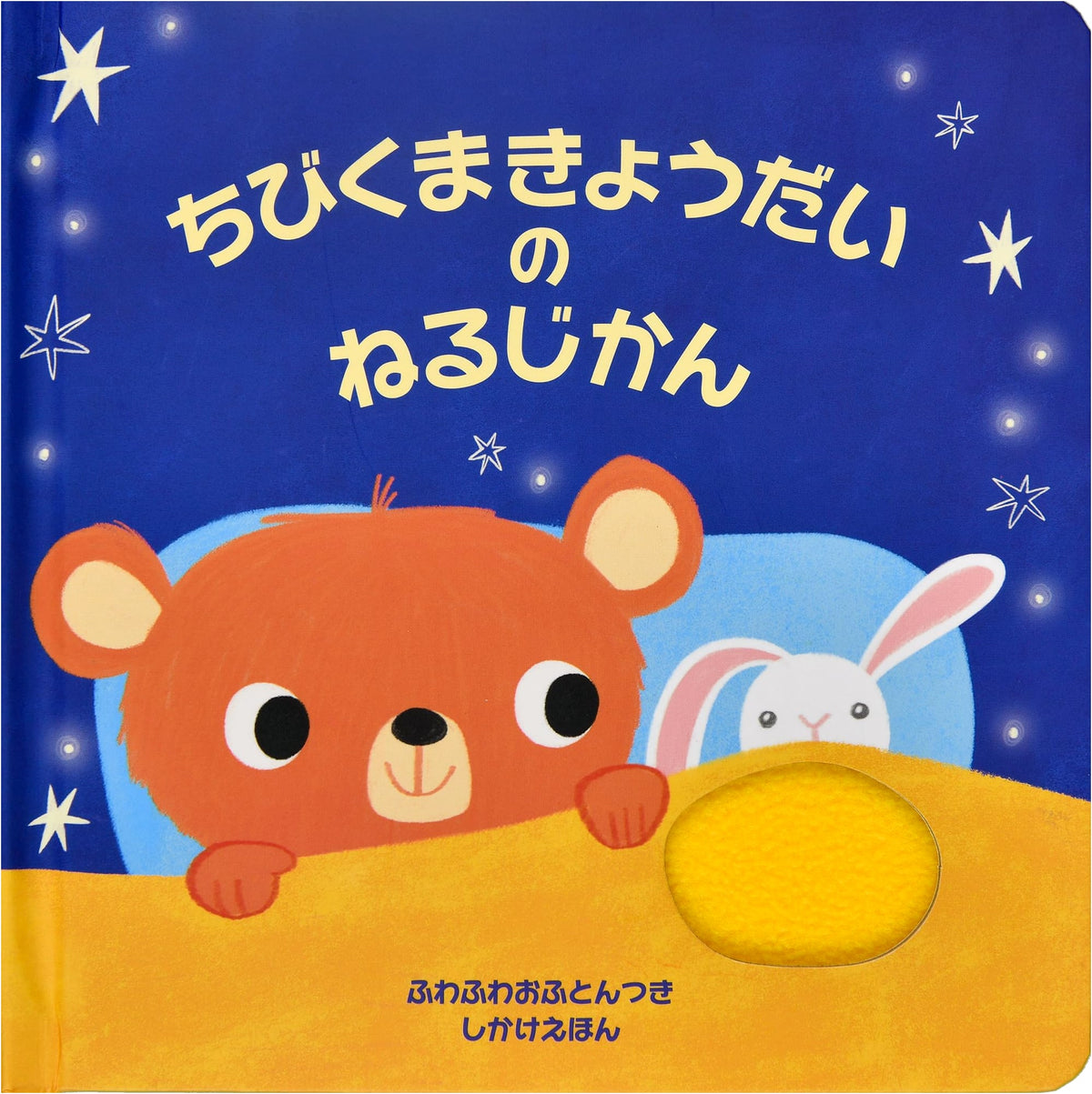 Chibi Kuma Brothers' Bedtime (Pop-Up Book)